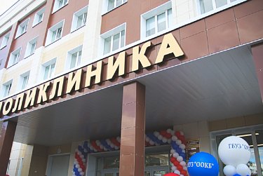 Открылась обновленная поликлиника областной больницы 